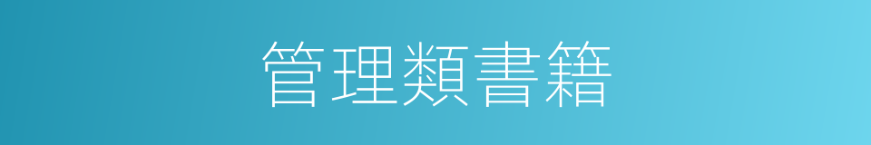 管理類書籍的同義詞