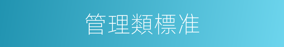 管理類標准的同義詞