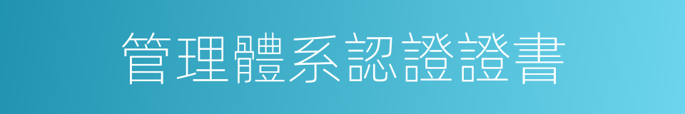 管理體系認證證書的同義詞