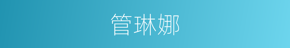 管琳娜的同义词