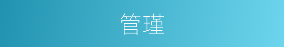 管瑾的同义词