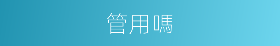 管用嗎的意思