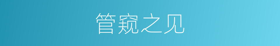 管窥之见的意思
