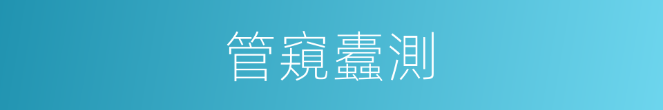 管窺蠹測的意思