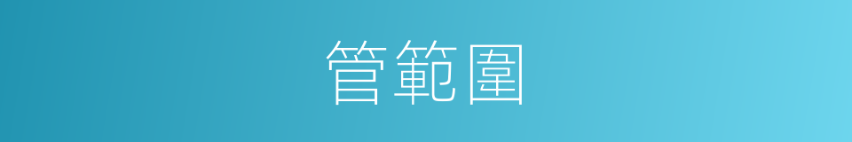 管範圍的同義詞