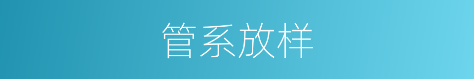 管系放样的同义词