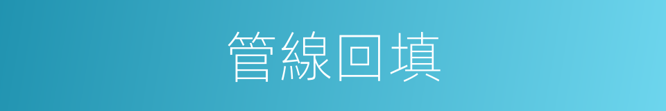 管線回填的同義詞