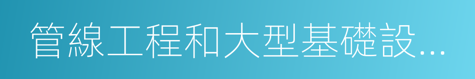 管線工程和大型基礎設施建設項目的同義詞