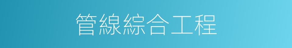 管線綜合工程的同義詞