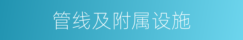 管线及附属设施的同义词