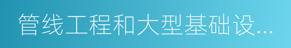 管线工程和大型基础设施建设项目的同义词