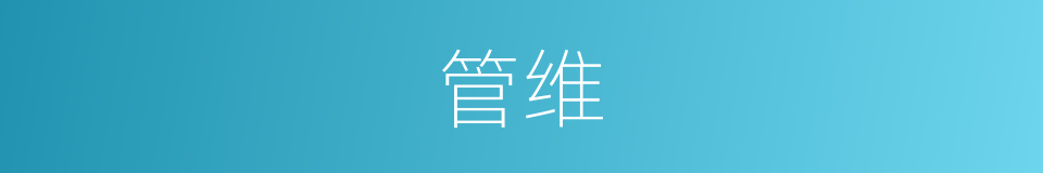 管维的意思