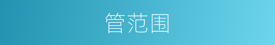 管范围的同义词