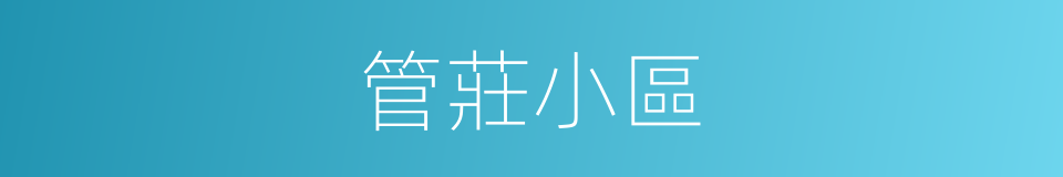管莊小區的同義詞