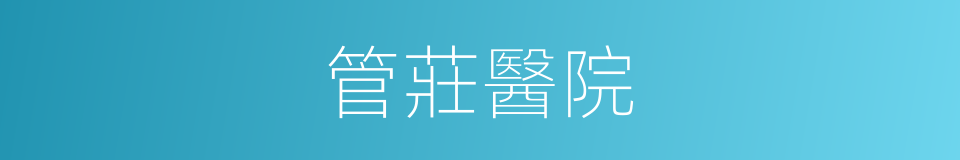 管莊醫院的同義詞