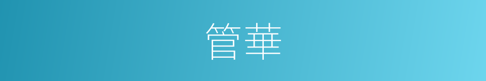 管華的意思
