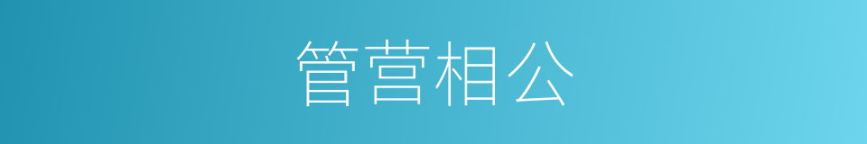 管营相公的同义词