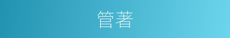 管著的意思