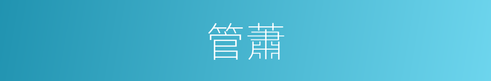 管蕭的意思