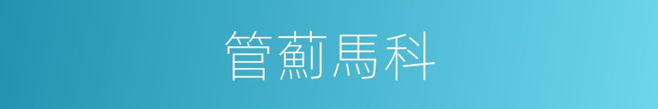 管薊馬科的同義詞