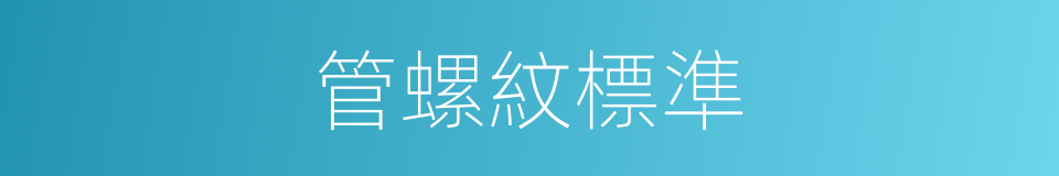 管螺紋標準的同義詞