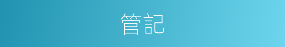 管記的意思