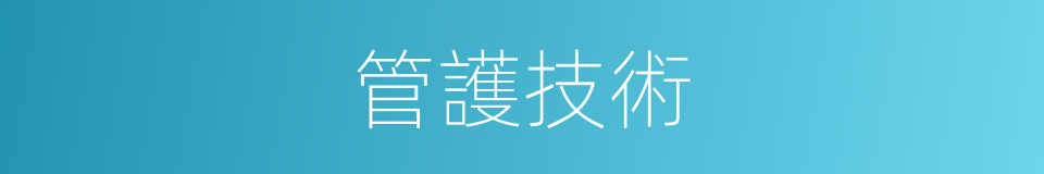 管護技術的同義詞