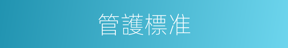 管護標准的同義詞