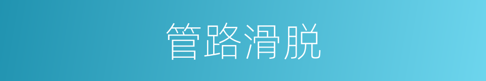管路滑脱的同义词