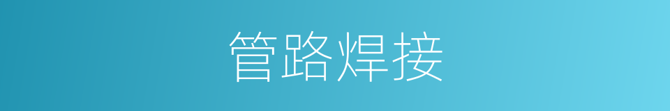 管路焊接的同义词