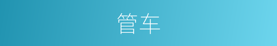 管车的意思