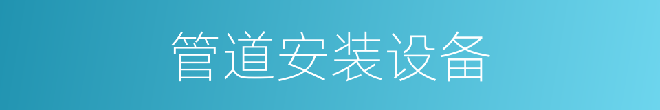 管道安装设备的同义词