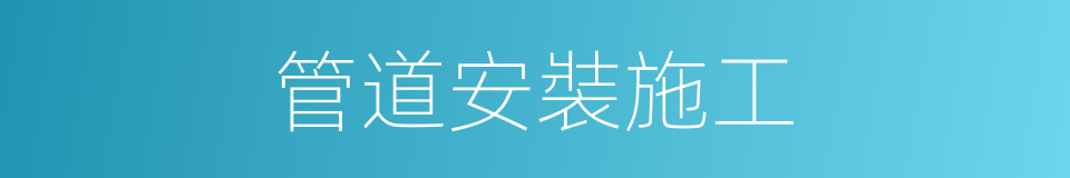 管道安裝施工的同義詞