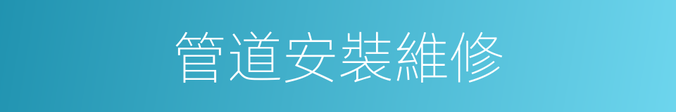 管道安裝維修的同義詞