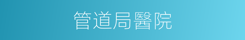 管道局醫院的同義詞