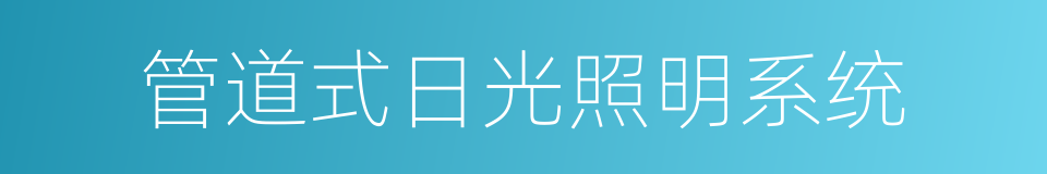 管道式日光照明系统的同义词
