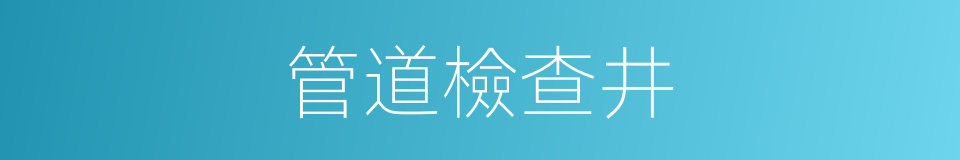 管道檢查井的同義詞