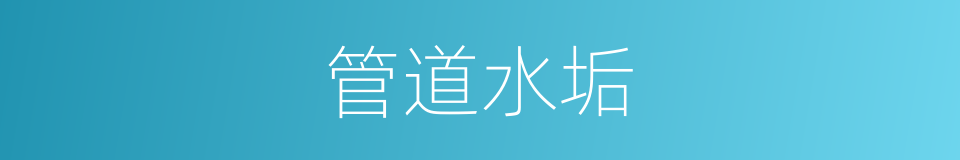 管道水垢的同义词