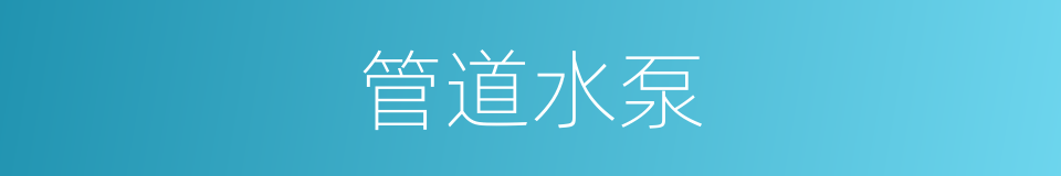 管道水泵的同义词