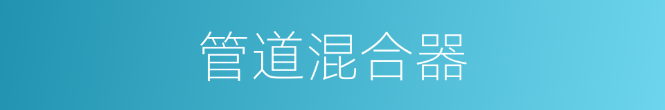 管道混合器的同义词