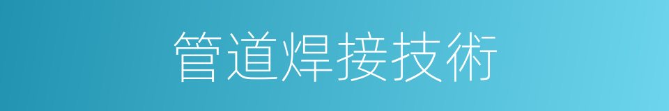 管道焊接技術的同義詞