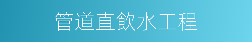 管道直飲水工程的同義詞