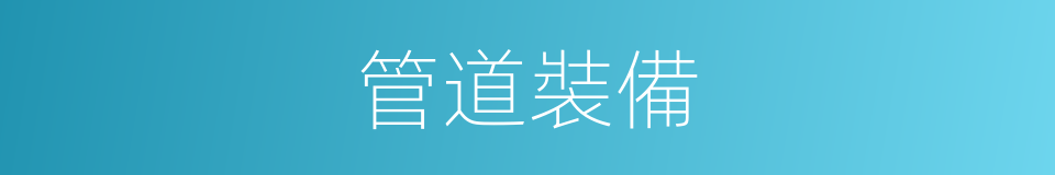 管道裝備的同義詞