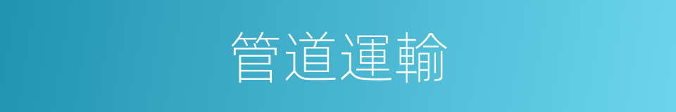 管道運輸的意思