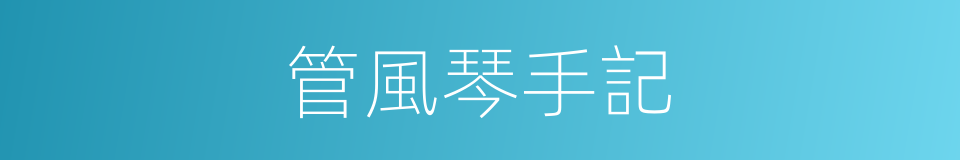 管風琴手記的同義詞