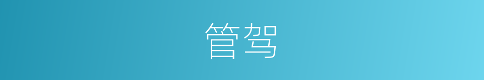 管驾的意思