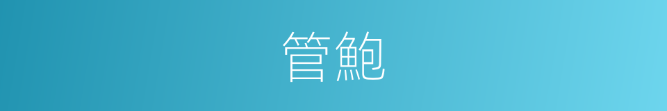 管鮑的意思