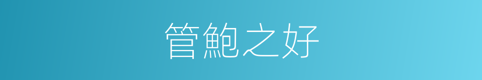 管鮑之好的意思