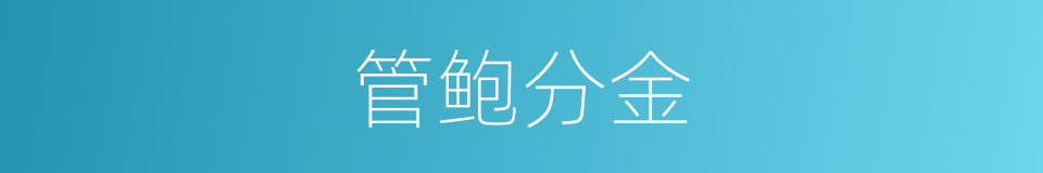 管鲍分金的意思