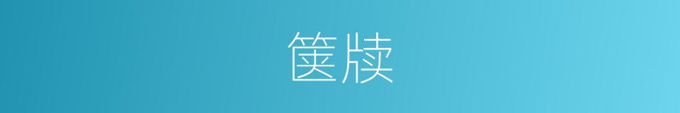 箧牍的意思